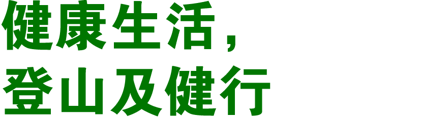 健康生活， 登山及健行