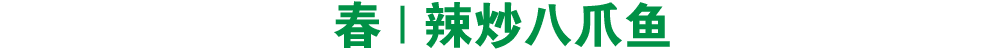 春 | 辣炒八爪鱼