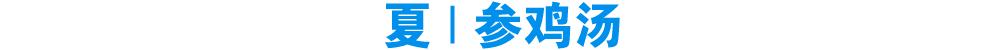 夏 | 参鸡汤