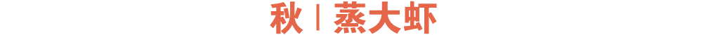 秋 | 蒸大虾 