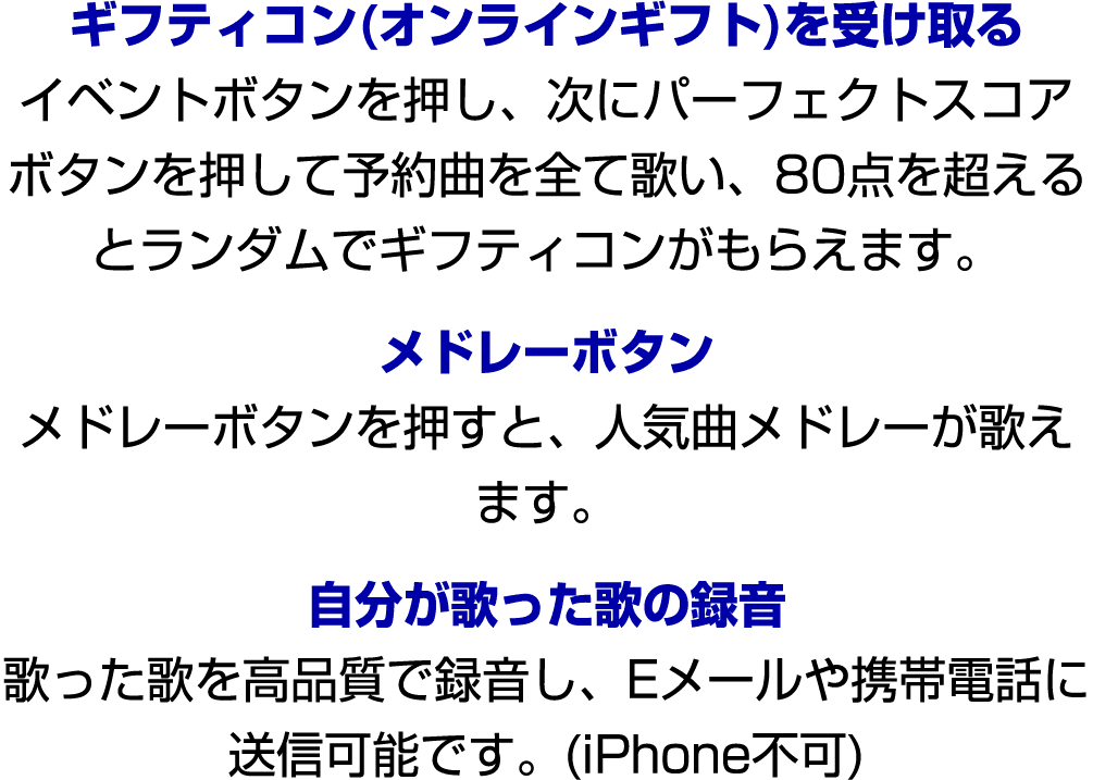 ギフティコン(オンラインギフト)を受け取る イベントボタンを押し、次にパーフェクトスコアボタンを押して予約曲を全て歌い、80点を超えるとランダムでギフティコンがもらえます。 メドレーボタン メドレーボタンを押すと、人気曲メドレーが歌え...