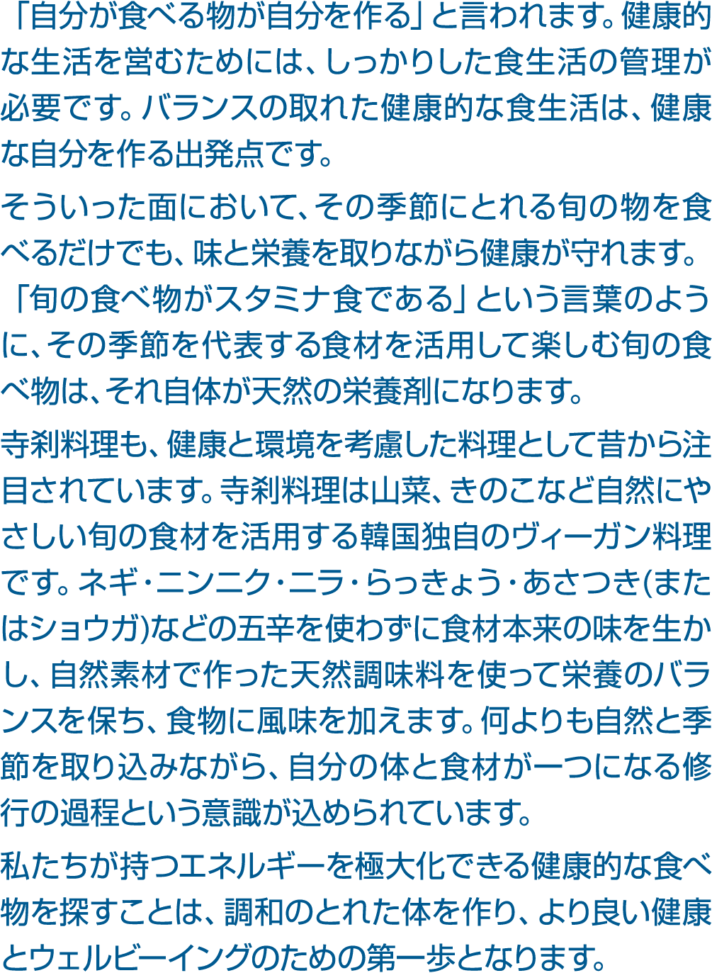 「自分が食べる物が自分を作る」と言われます。健康的な生活を営むためには、しっかりした食生活の管理が必要です。バランスの取れた健康的な食生活は、健康な自分を作る出発点です。 そういった面において、その季節にとれる旬の物を食べるだけでも、...