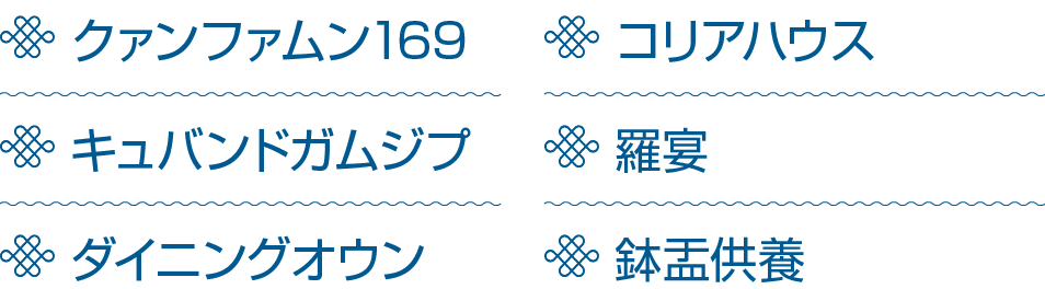 ￼ クァンファムン169 ￼ キュバンドガムジプ ￼ ダイニングオウン ￼ コリアハウス ￼ 羅宴 ￼ 鉢盂供養