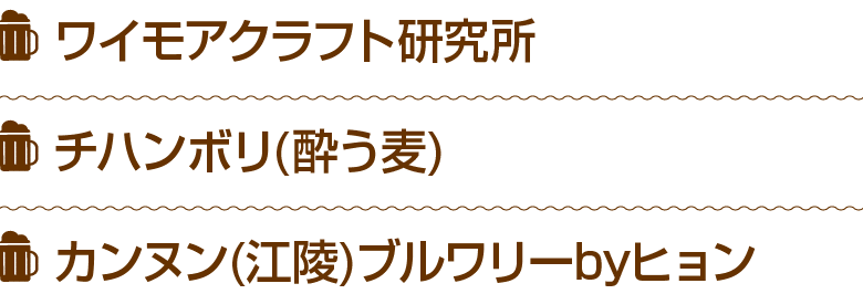 ￼ ワイモアクラフト研究所 ￼ チハンボリ(酔う麦) ￼ カンヌン(江陵)ブルワリーbyヒョン