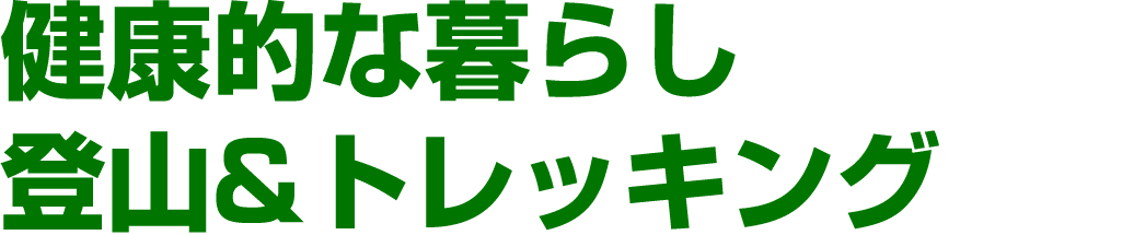 健康的な暮らし 登山&トレッキング