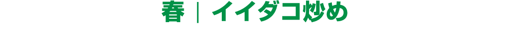 春 ￨ イイダコ炒め