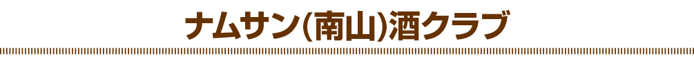 ナムサン(南山)酒クラブ