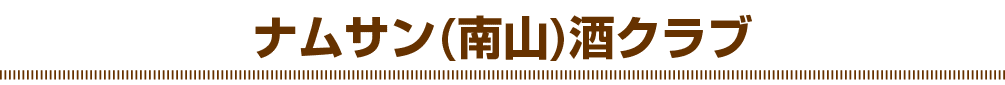 ナムサン(南山)酒クラブ