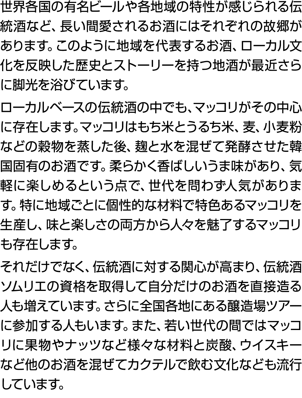 世界各国の有名ビールや各地域の特性が感じられる伝統酒など、長い間愛されるお酒にはそれぞれの故郷があります。このように地域を代表するお酒、ローカル文化を反映した歴史とストーリーを持つ地酒が最近さらに脚光を浴びています。 ローカルベースの...