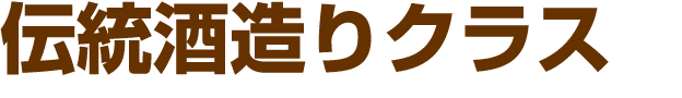 伝統酒造りクラス