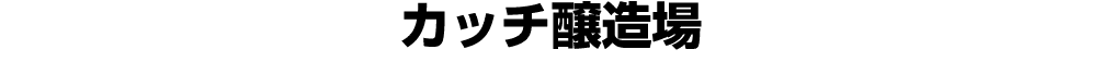 カッチ醸造場