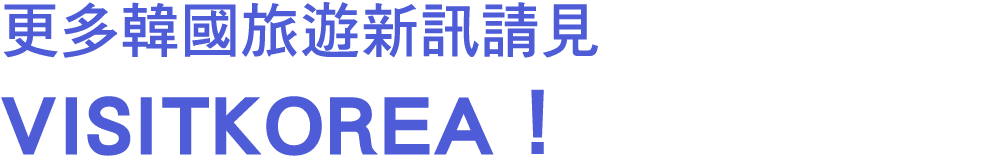 更多韓國旅遊新訊請見 VISITKOREA！