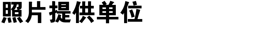 照片提供单位