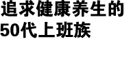 追求健康养生的50代上班族