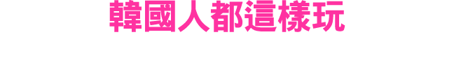 韓國人都這樣玩