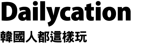 Dailycation 韓國人都這樣玩