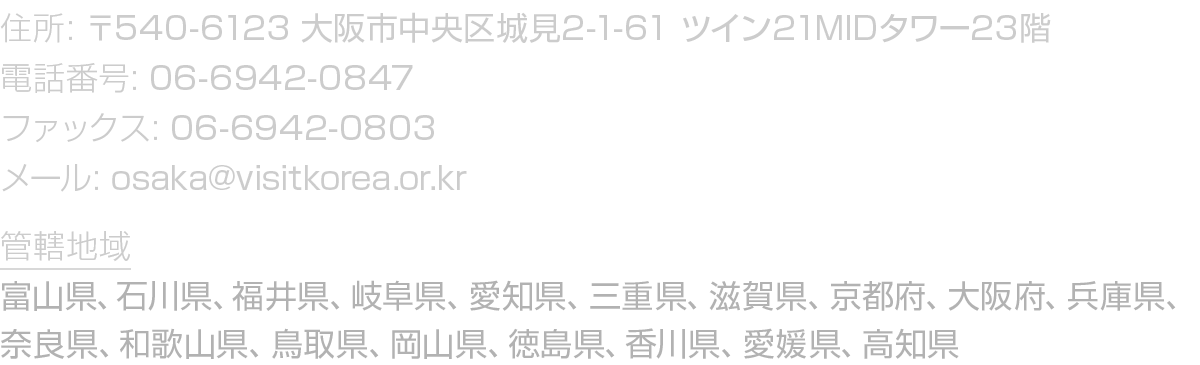   :  540-6123         2-1-61    21MID   23      : 06-6942-0847      : 06-6942-0803    : osaka visitkorea or kr          