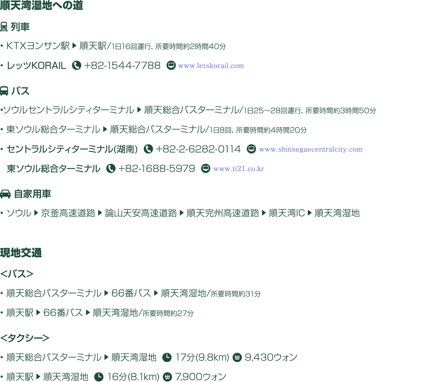                KTX           1 16         2  40       KORAIL  +82-1544-7788  www letskorail com                         