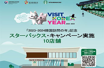 環境にやさしい旅をしてスタバタンブラーをもらおう！～2023-2024韓国訪問の年 ×スターバックスコリア、共同環境キャンペーン実施～